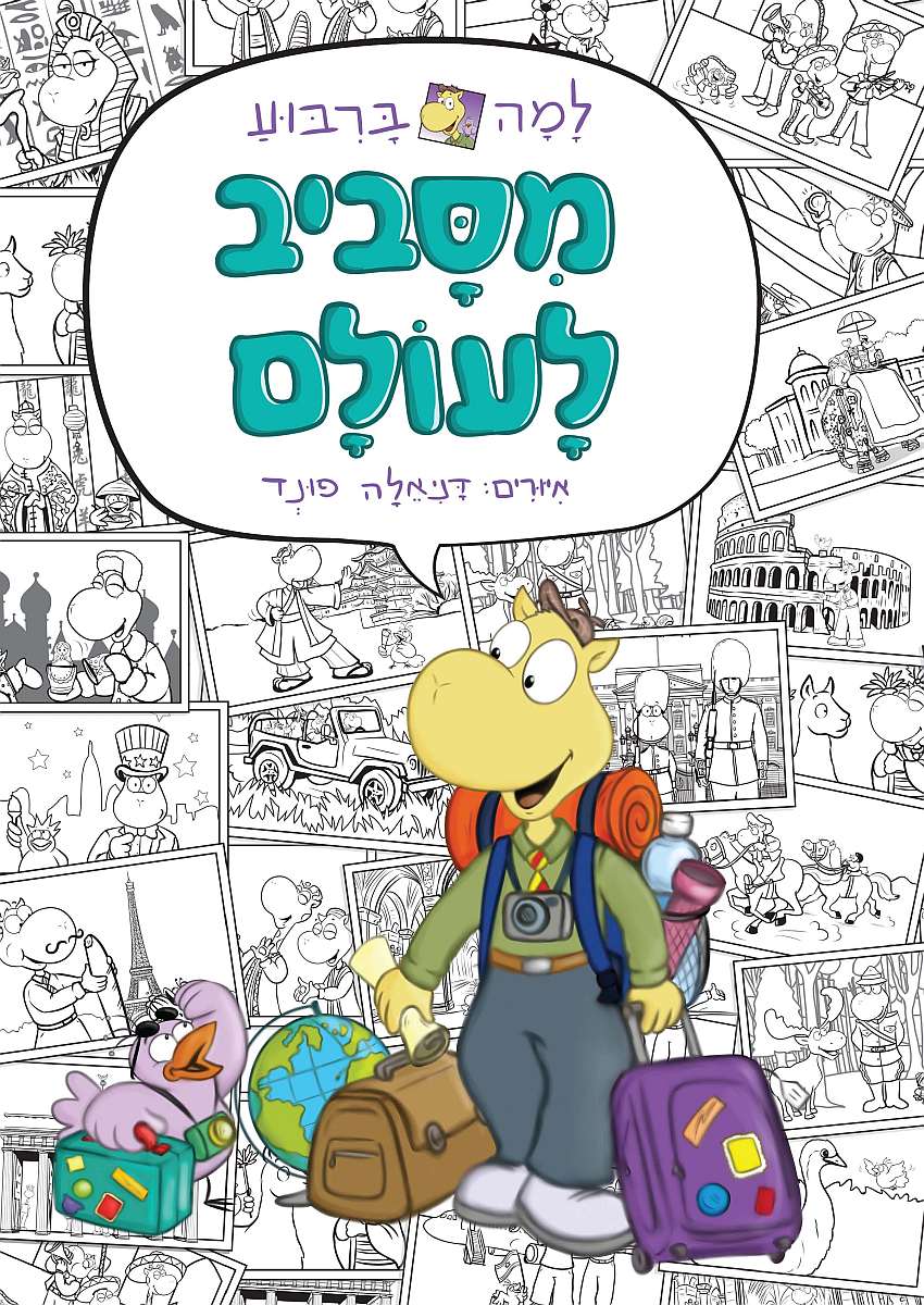למה בריבוע מסביב לעולם - כריכת הספר