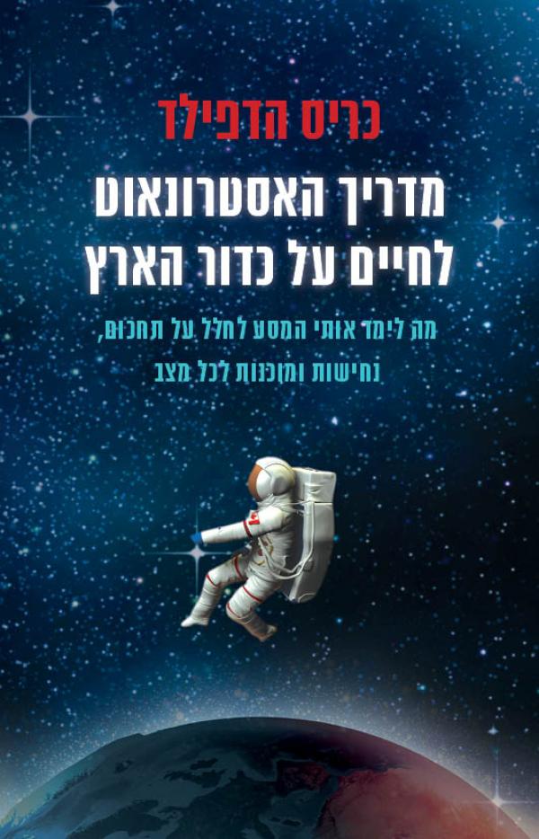 מדריך האסטרונאוט - כריכת הספר