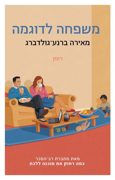 משפחה לדוגמה - כריכת הספר