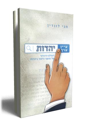 עיין ערך יהדות - כריכת הספר