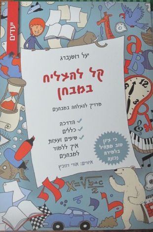 קל להצליח במבחן - כריכת הספר