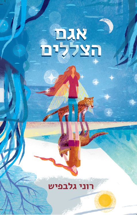 אגם הצללים - כריכת הספר