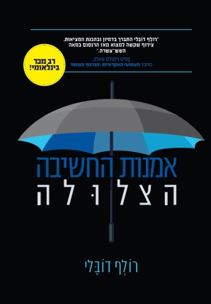 אמנות החשיבה הצלולה - כריכת הספר