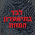 לבד בתיאטרון המוות - כריכת הספר