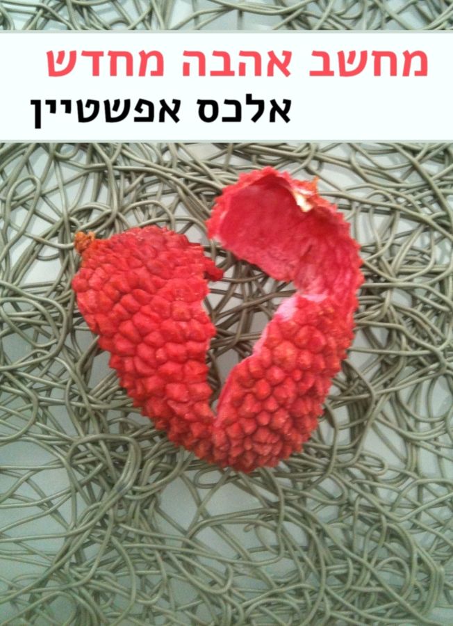 מחשב אהבה מחדש - כריכה