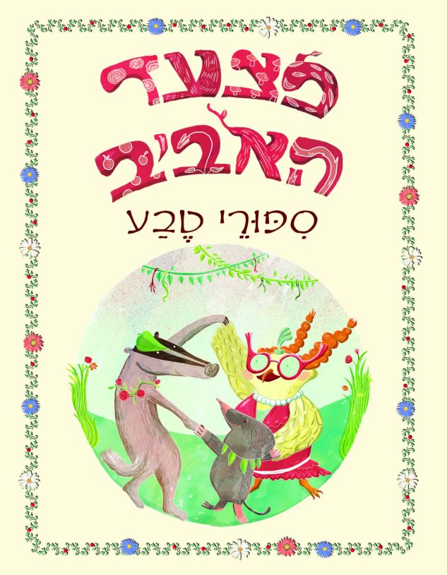 מצעד האביב - כריכת הספר