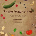 איך להאכיל אלוף - כריכת הספר