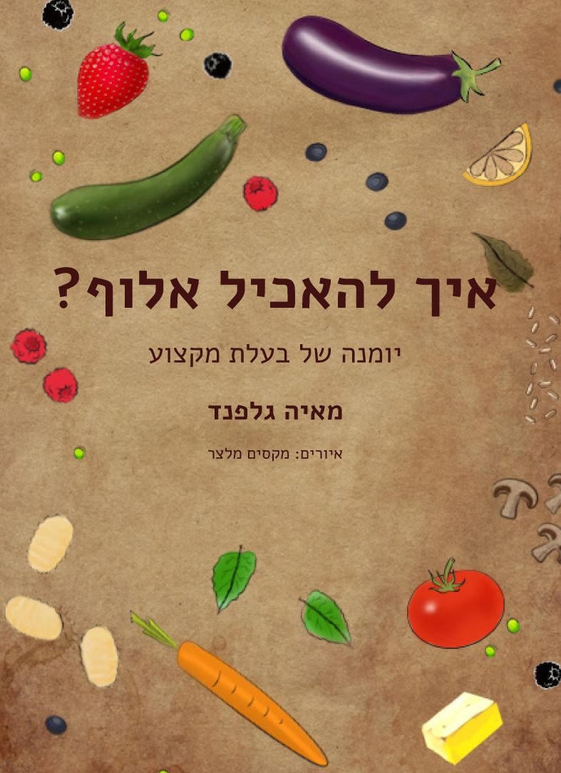 איך להאכיל אלוף - כריכת הספר