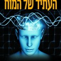 העתיד של המח - כריכת הספר