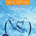 שיר לאיזי ברדלי - כריכת הספר