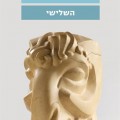 השלישי - כריכה