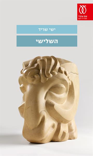 השלישי - כריכה