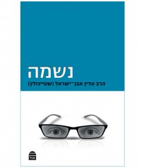 נשמה - כריכת הספר