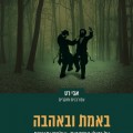 באמת ובאהבה - כריכת הספר