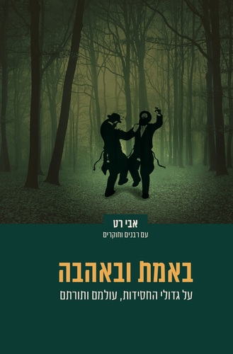 באמת ובאהבה - כריכת הספר