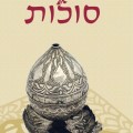 באר מרים סוכות - כריכת הספר