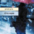 טובת הילד - כריכת הספר