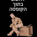לחשוב בתוך הקופסה - כריכת הספר