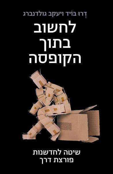 לחשוב בתוך הקופסה - כריכת הספר