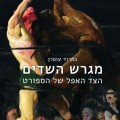 מגרש השדים - כריכת הספר