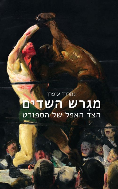 מגרש השדים - כריכת הספר