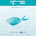 ספר יונה פירוש ישראלי - תמונת הכריכה