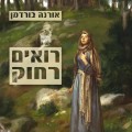 רואים רחוק-כריכת הספר