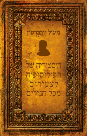 היסטוריה של הפילוסופיה לצעירים מכל הגילים - כריכת הספר