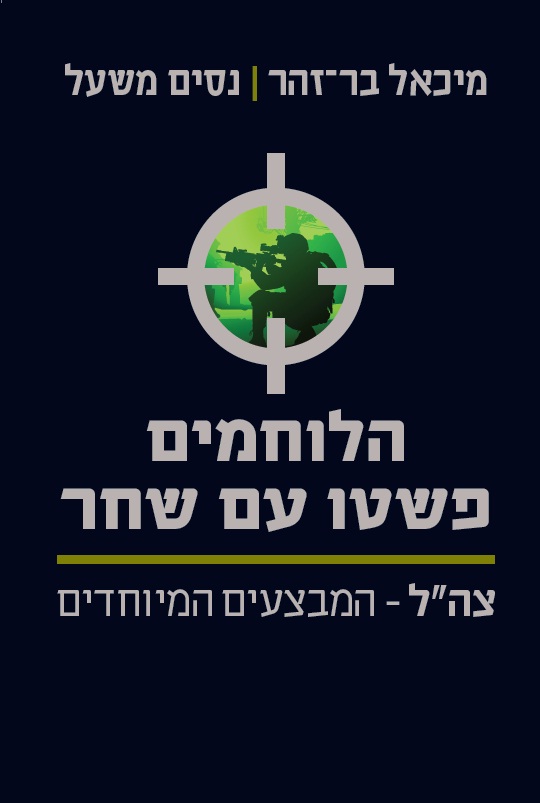 הלוחמים פשטו עם שחר - כריכת הספר
