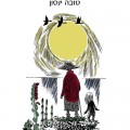ספר הקיץ - כריכת הספר