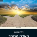 האדם הבוחר - כריכת הספר