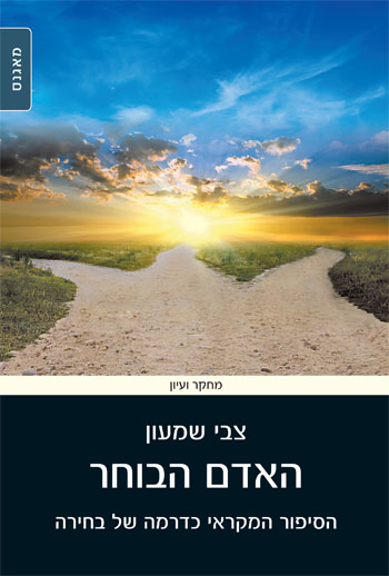 האדם הבוחר - כריכת הספר