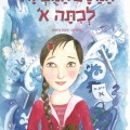 המסע המופלא לכיתה א - כריכת הספר