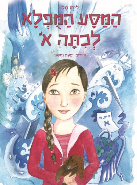 המסע המופלא לכיתה א - כריכת הספר