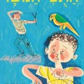 התוכי הנועז מאת שלמה ניצן כריכת הספר