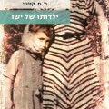 ילדותו של ישו - כריכת הספר