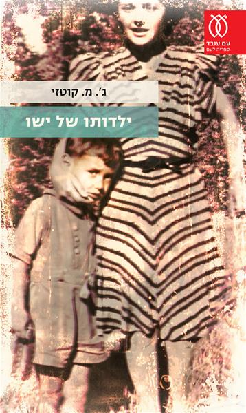 ילדותו של ישו - כריכת הספר