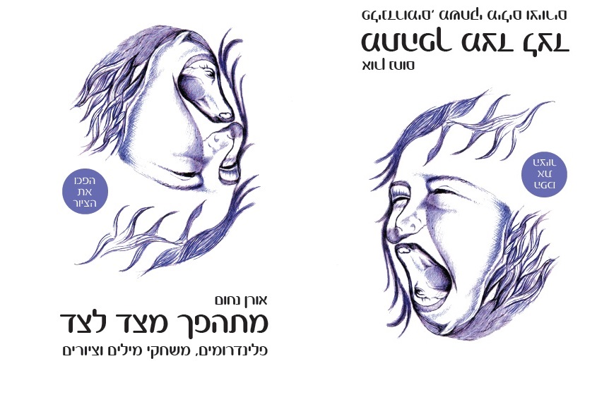 מתהפך מצד לצד - כריכת הספר