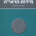מידות הראיה - כריכת הספר