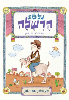 עלילות הרשלה מאת עטרה אופק וריבה בן נר - כריכה