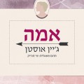 אמה - כריכת הספר