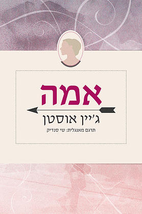 אמה - כריכת הספר
