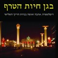 בגן חיות הטרף - כריכת הספר