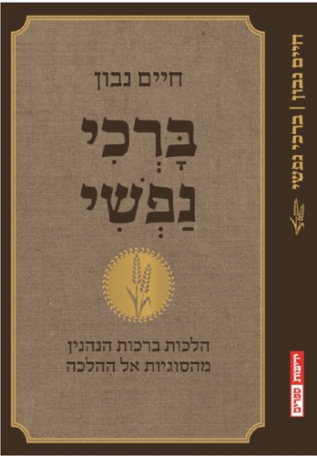 ברכי נפשי - כריכת הספר