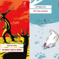 הטוחן המילל תחת כיפת השמים - כריכות הספרים