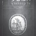 המסע אל קצה הארץ - כריכת הספר