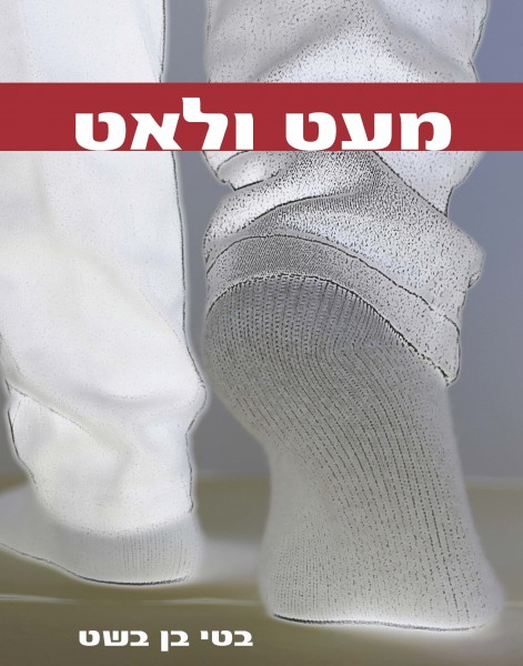 מעט ולאט - כריכת הספר