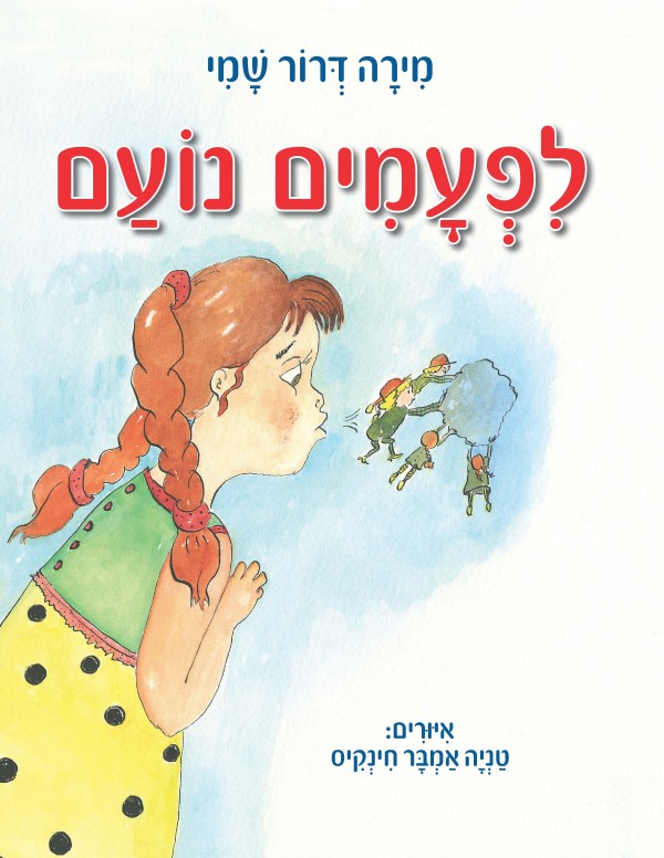 לפעמים נועם - כריכת הספר