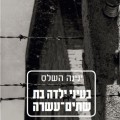 כריכת הספר בעיני ילדה בת 12