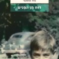 כריכת הספר דוח מן הפנים
